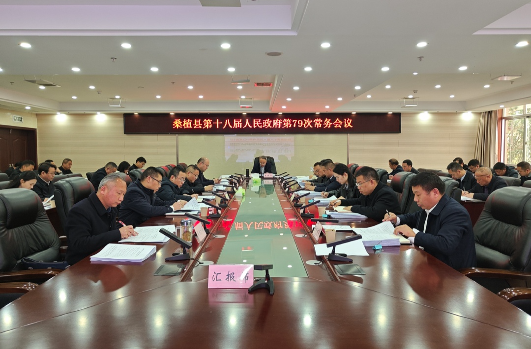 梁高武主持召开桑植县第十八届人民政府第79次常务会议