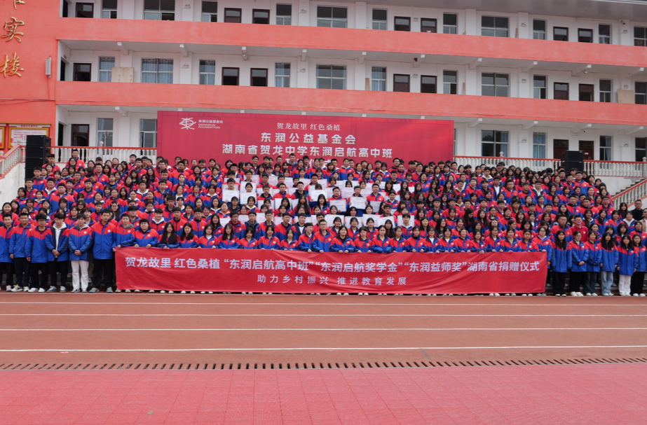 “东润启航高中班”落地贺龙中学 助力学子追梦