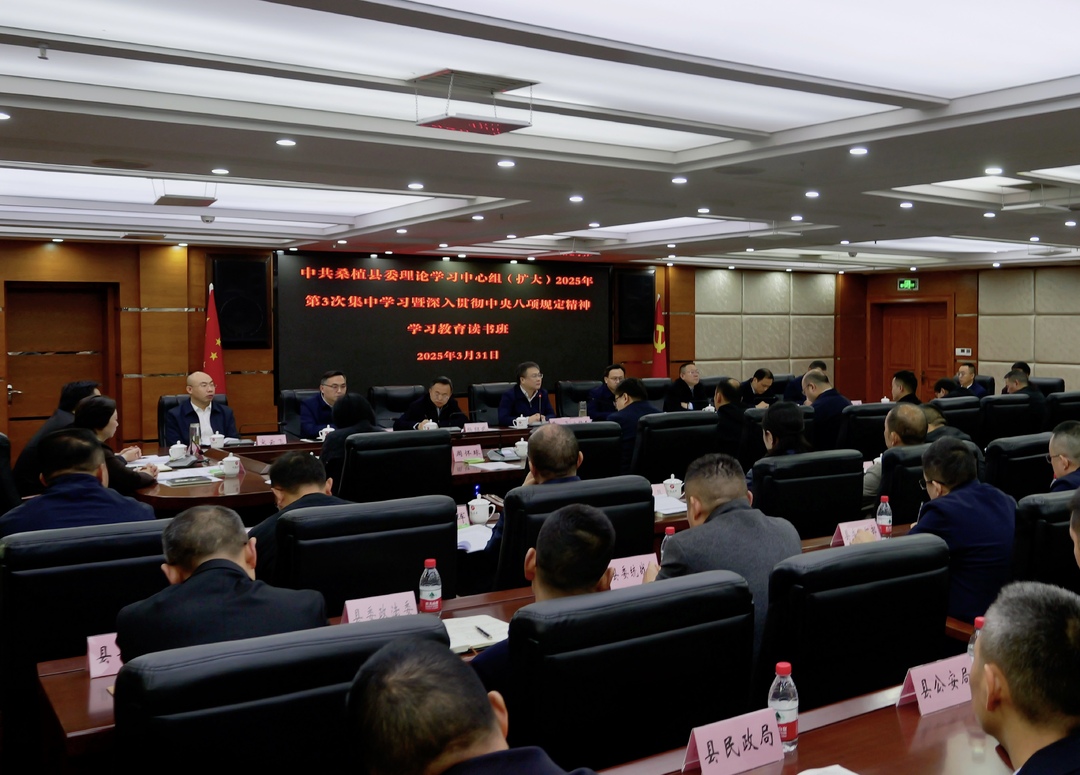 县委理论学习中心组（扩大）2025年第3次集中学习暨深入贯彻中央八项规定精神学习教育读书班举行