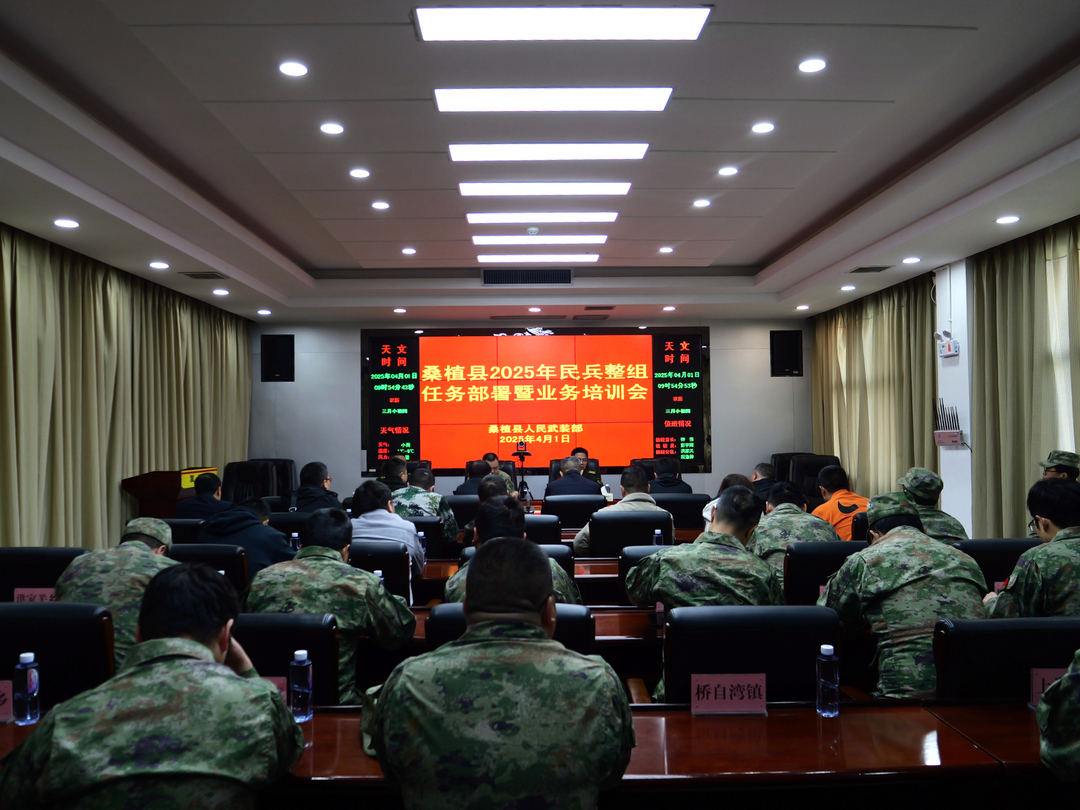 桑植县召开2025年民兵整组任务部署暨业务培训会