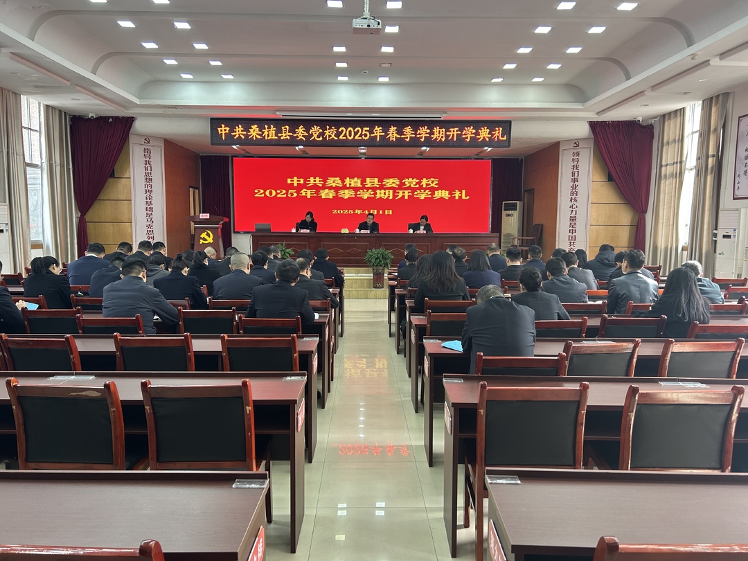 桑植县委党校举行2025年春季学期开学典礼
