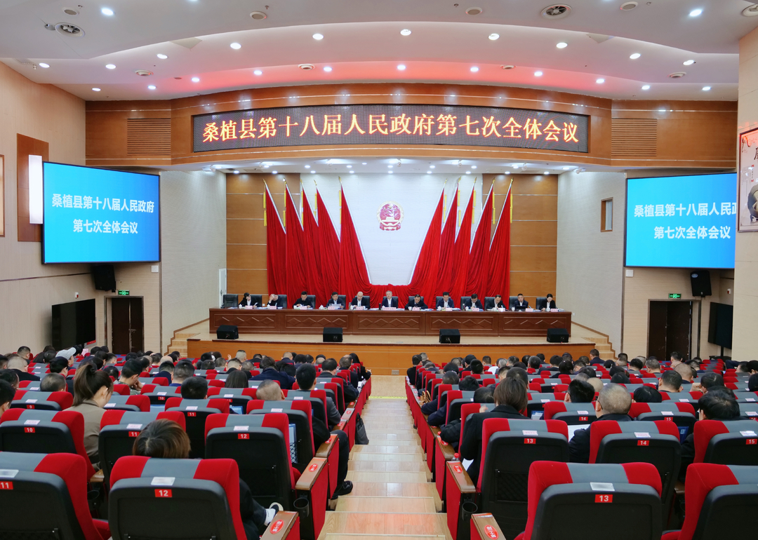 桑植县第十八届人民政府第七次全体会议召开