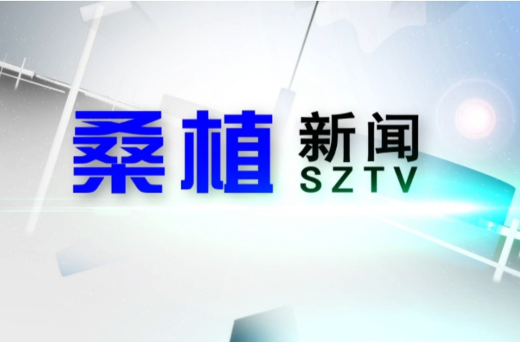 2025年4月4日桑植新闻