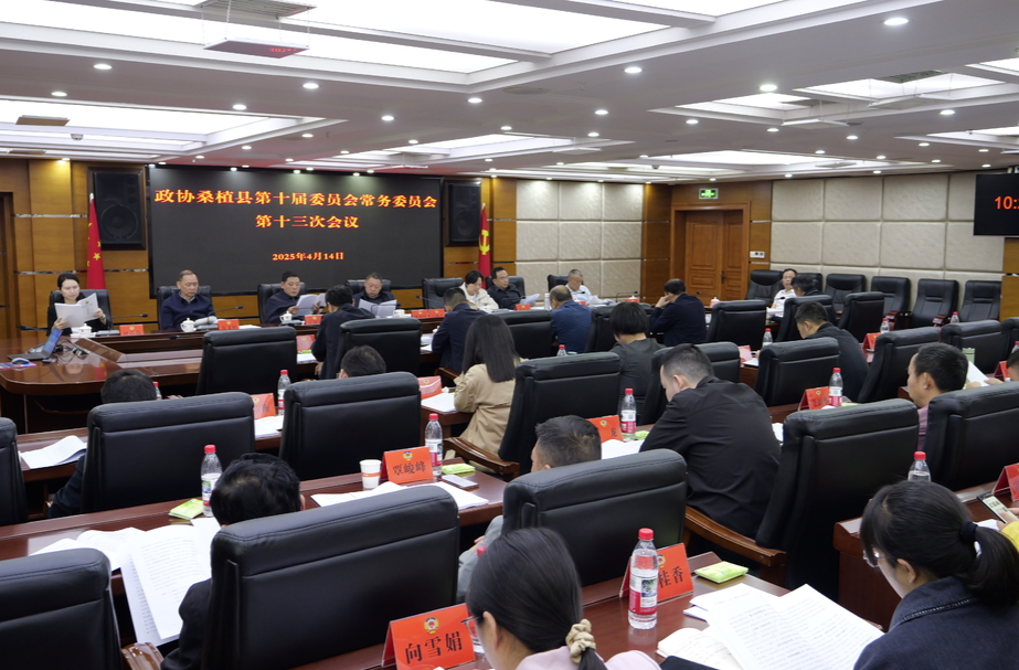 政协桑植县第十届委员会常务委员会第十三次会议召开