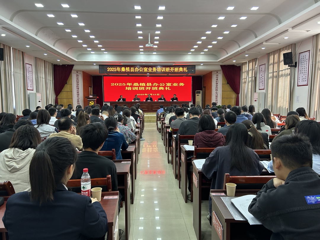 2025年桑植县办公室业务培训班开班
