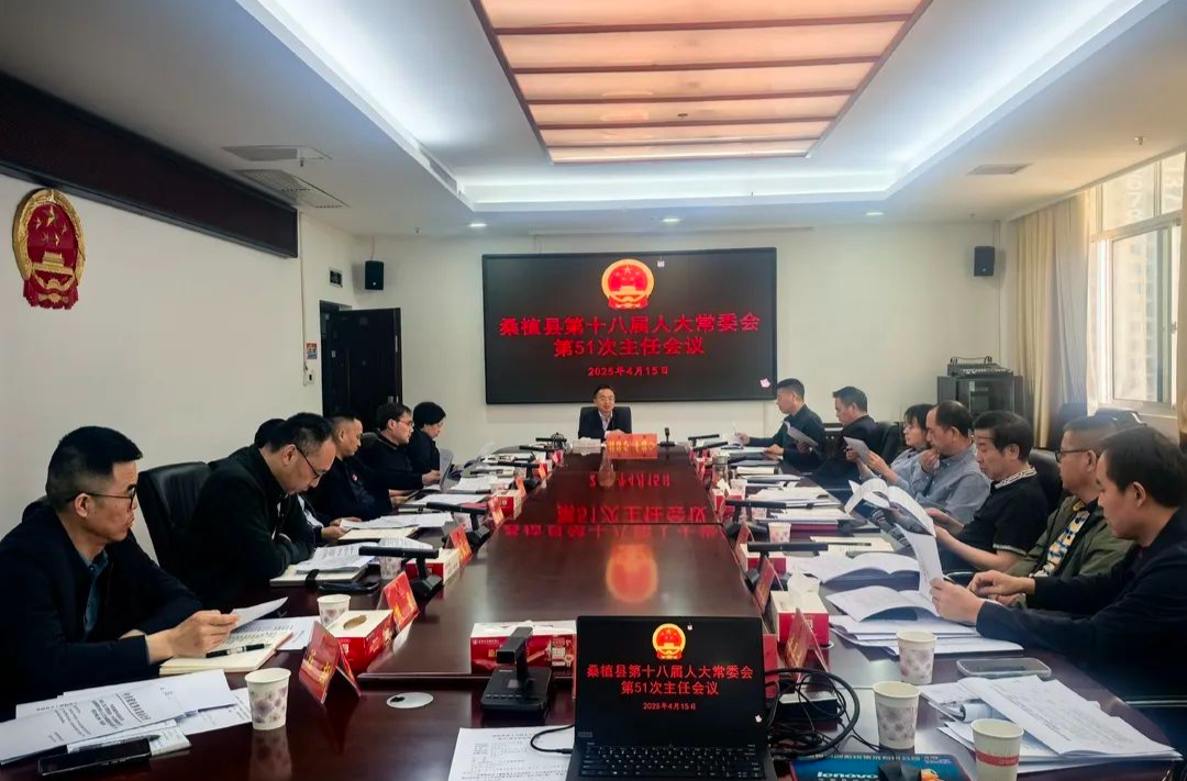 杨绍武主持召开桑植县第十八届人大常委会第51次主任会议