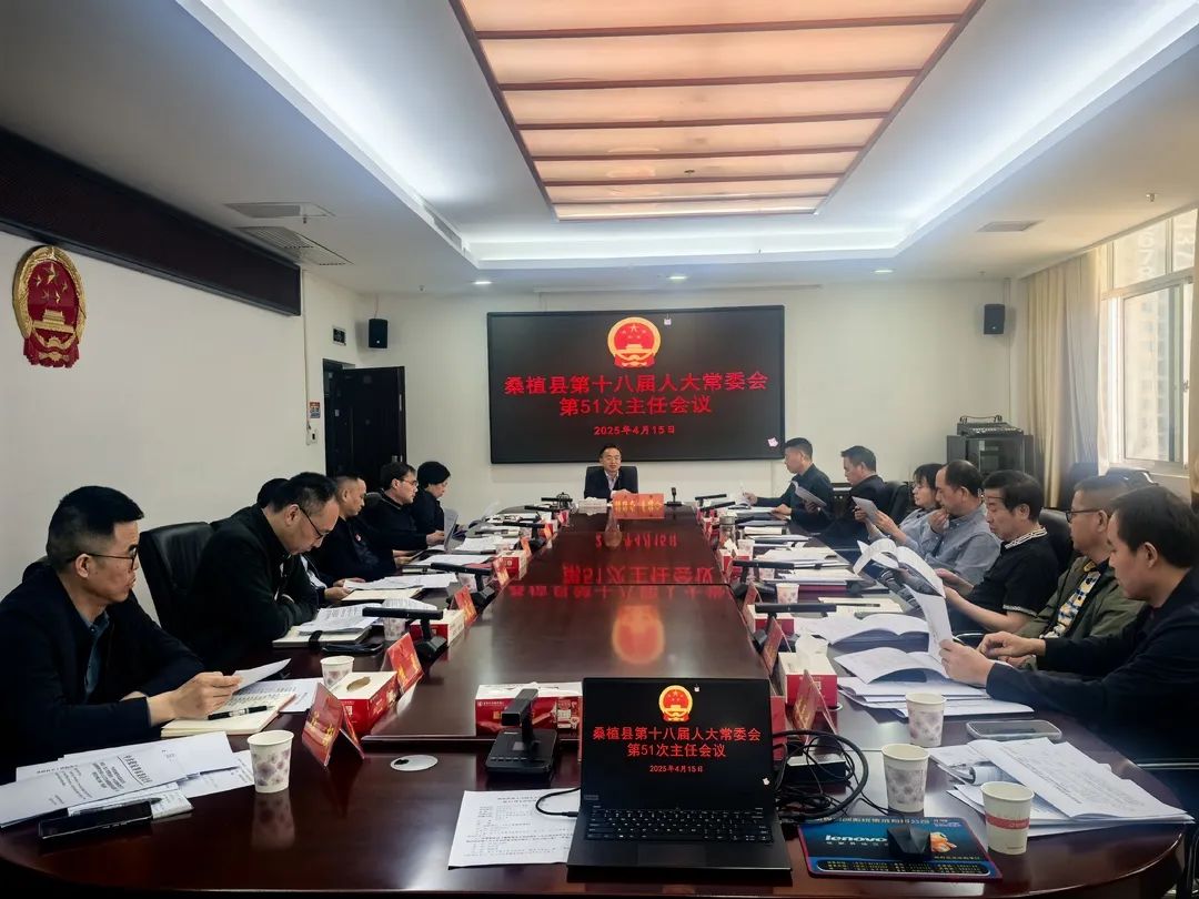 杨绍武主持召开桑植县第十八届人大常委会第51次主任会议