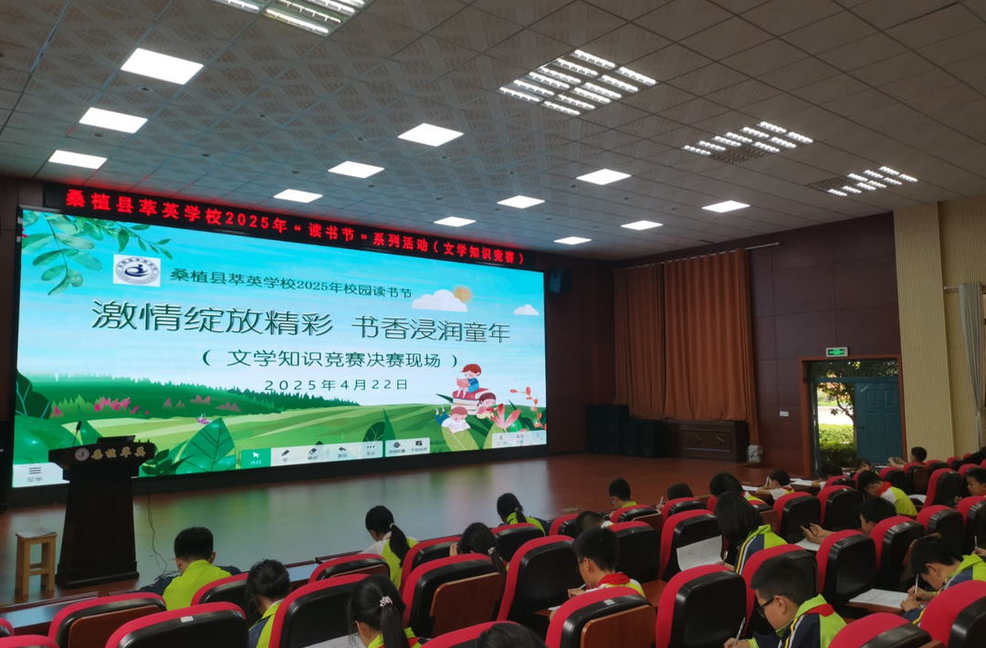 萃英学校举办读书节文学知识竞赛