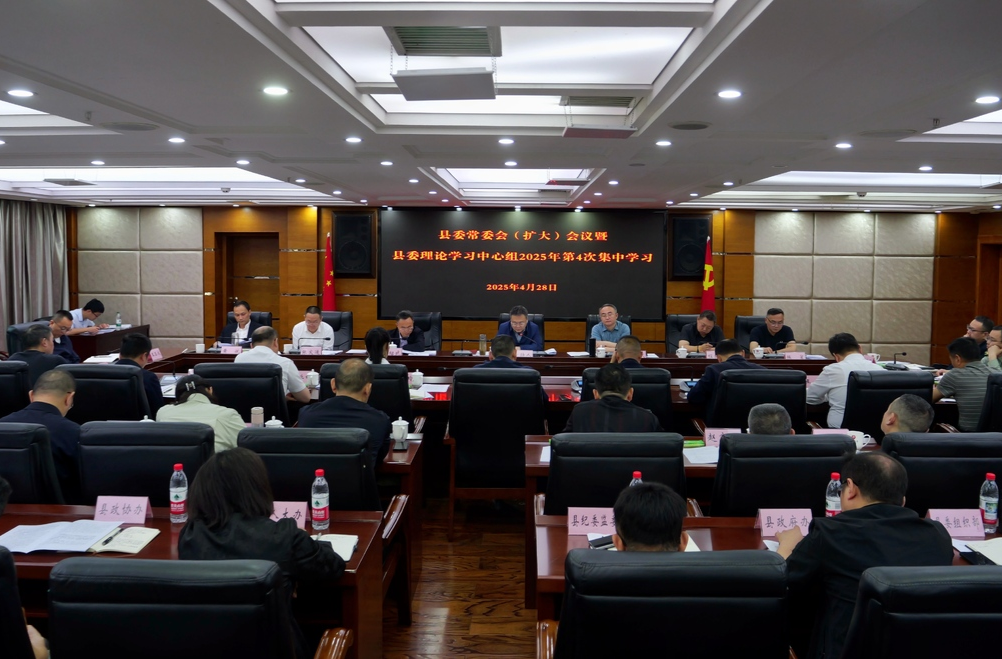 县委常委会（扩大）会议暨县委理论学习中心组2025年第4次集中学习举行