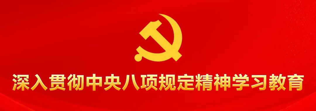 锲而不舍落实中央八项规定精神