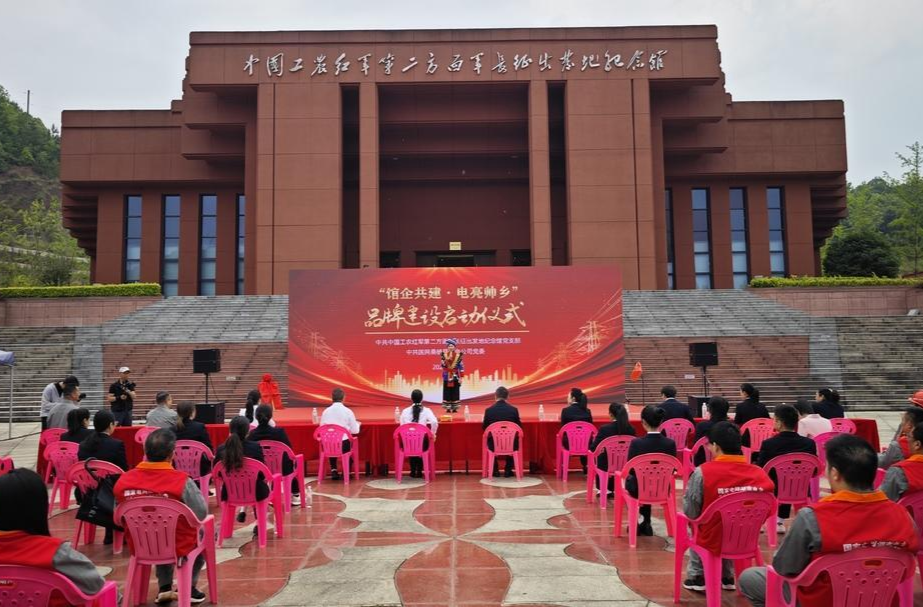 “馆企共建·电亮帅乡”品牌建设启动 开启“联学联创”新征程