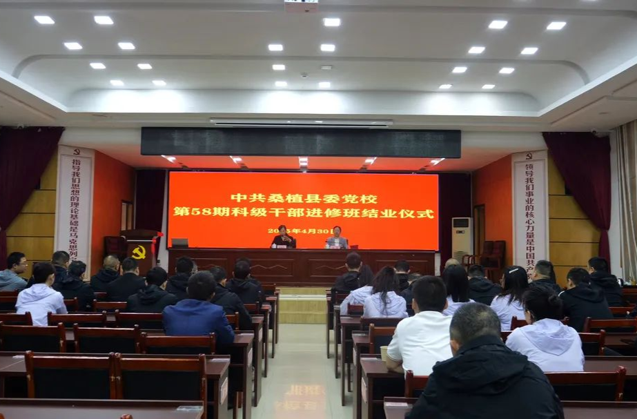 桑植县委党校第58期科级干部进修班结业