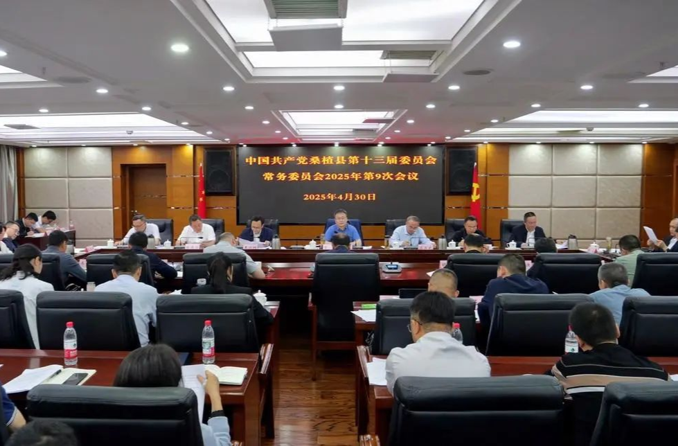 曹飞主持召开县委常委会2025年第9次会议