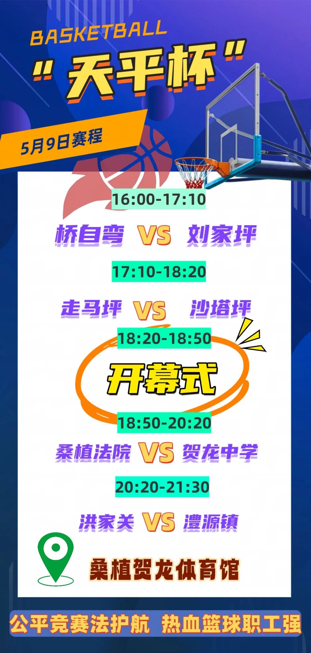 【预告】桑植县“五一”职工男子篮球赛5月9日赛程来了