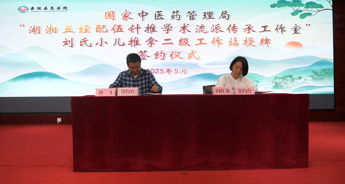 国家中医药管理局“刘氏小儿推拿二级工作站”落户桑植