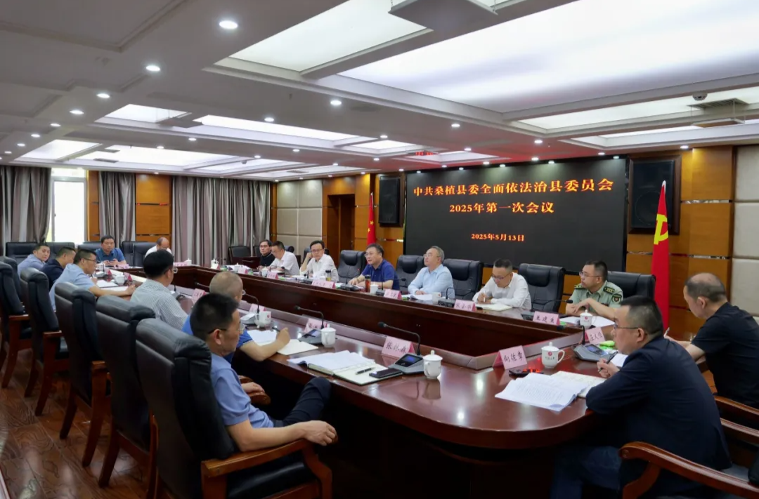 曹飞主持召开全面依法治县委员会2025年第一次会议