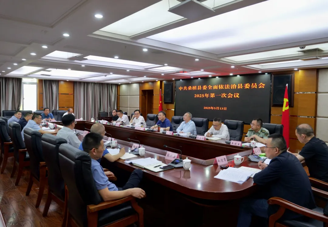 曹飞主持召开全面依法治县委员会2025年第一次会议