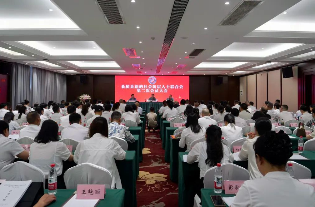 桑植县新的社会阶层人士联合会第二次会员大会召开