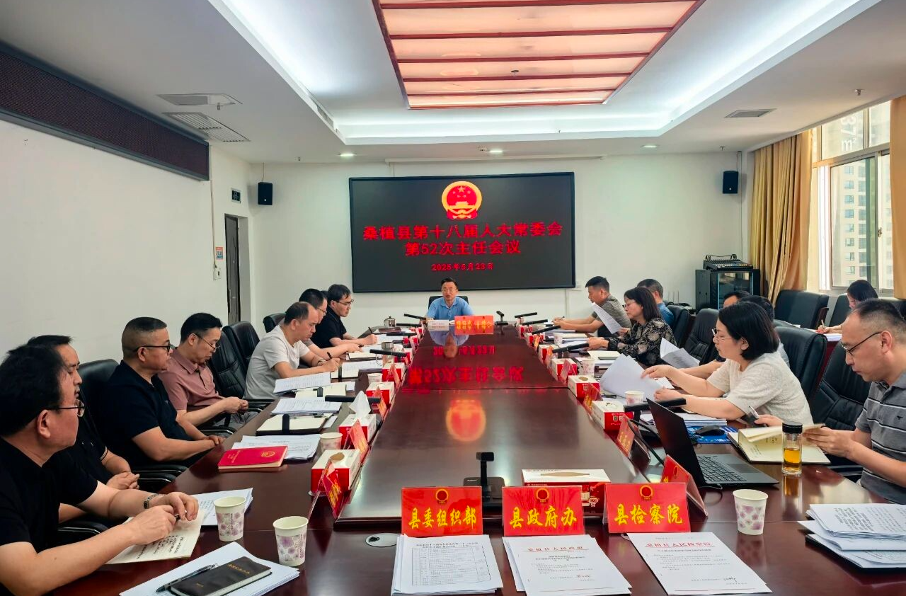 桑植县第十八届人大常委会第52次主任会议召开