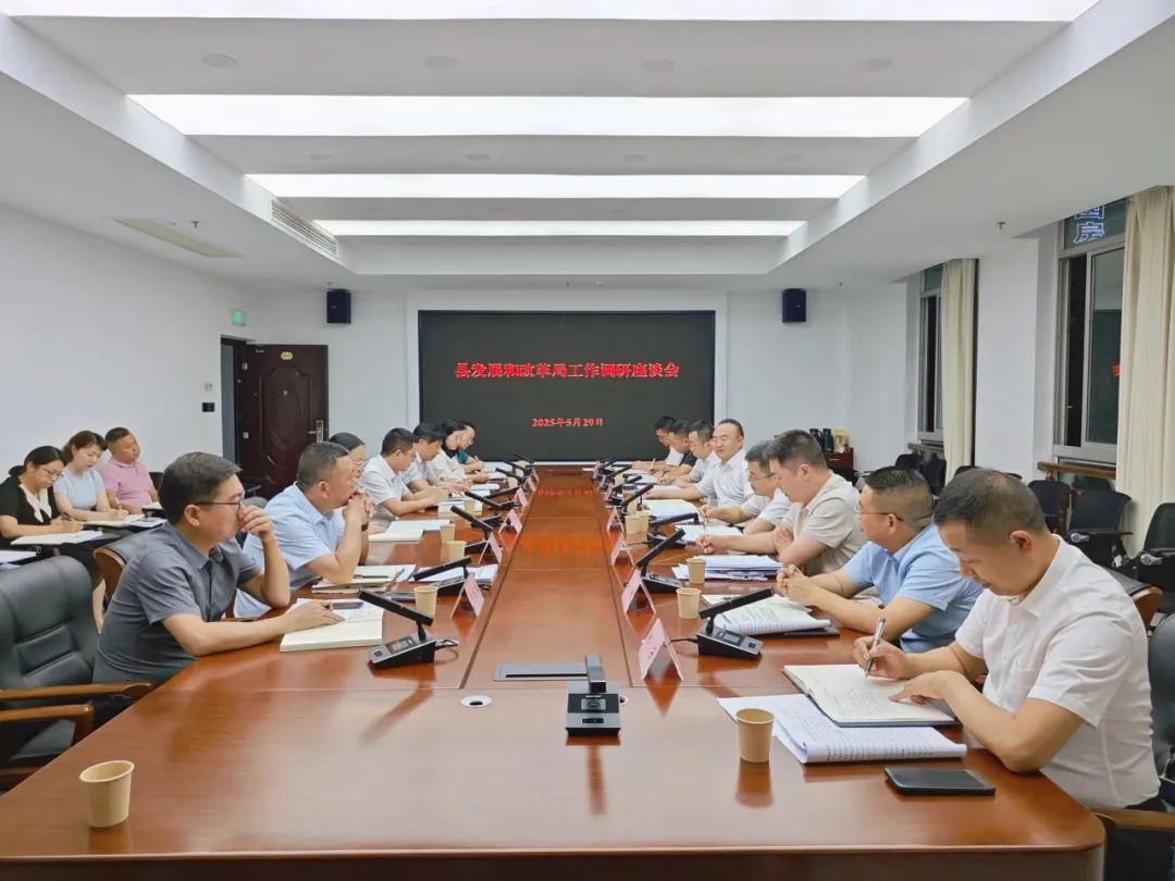 梁高武主持召开县发展和改革局工作调研座谈会