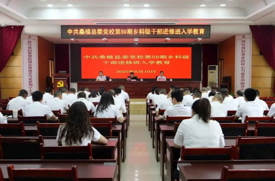 桑植县第59期乡科级干部进修班开展入学教育