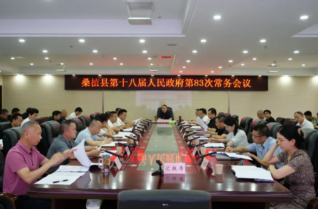 梁高武主持召开桑植县第十八届人民政府第83次常务会议