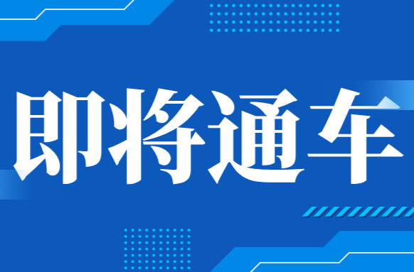 渝厦高铁即将通车！桑植站新增多趟车次