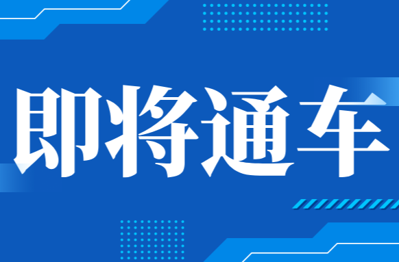 渝厦高铁即将通车！桑植站新增多趟车次