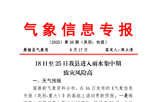 注意！桑植縣即將進(jìn)入雨水集中期 致災(zāi)風(fēng)險(xiǎn)高
