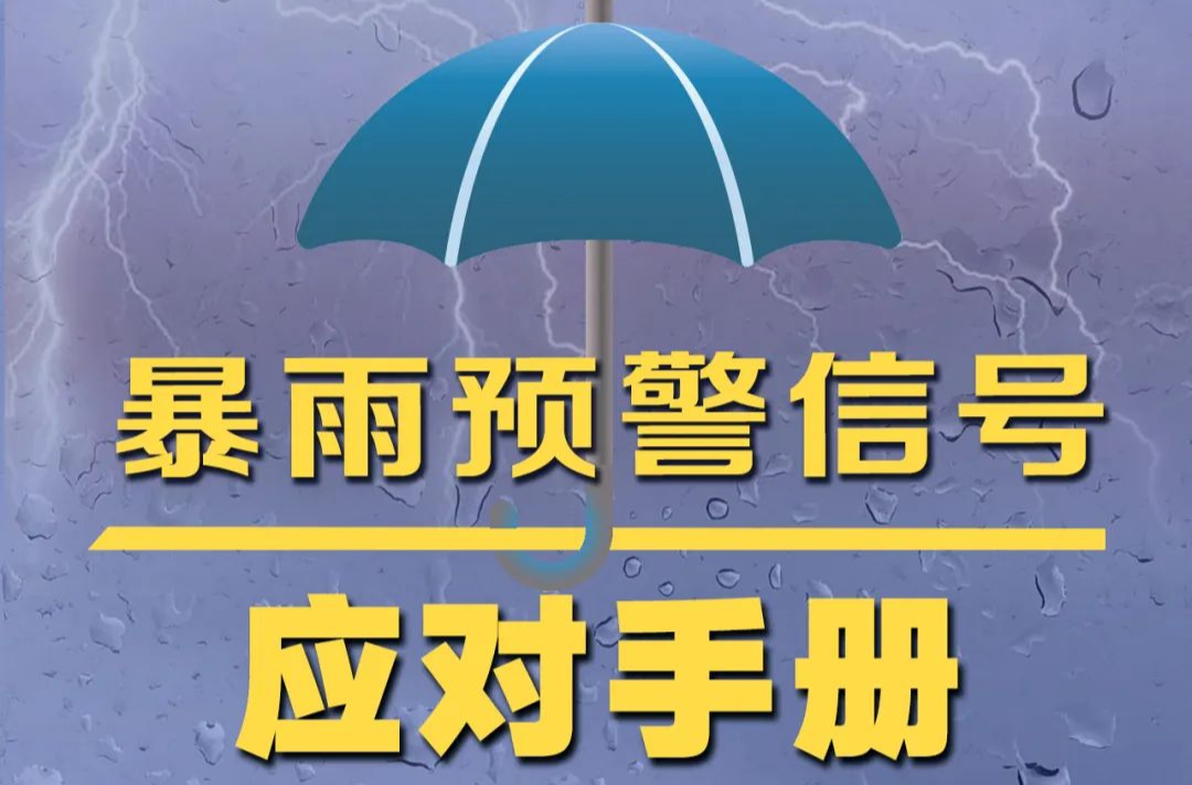 遇形势危急，应立即转移！