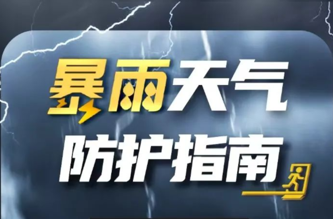 应急科普：暴雨天气防护指南