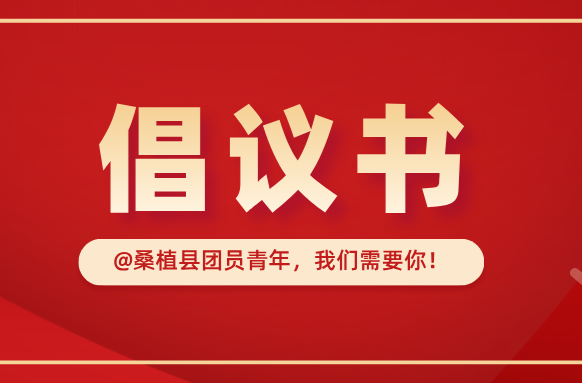 防汛一线，青春出列！@全县团员青年，我们需要你！