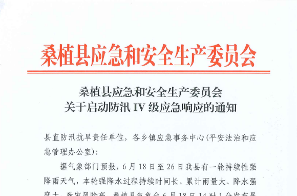 桑植縣啟動(dòng)防汛IV級(jí)應(yīng)急響應(yīng)