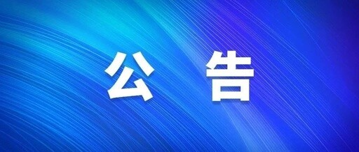 关于贺龙纪念馆临时闭馆的公告