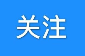 关于将防汛Ⅱ级应急响应调整为Ⅲ级的通知