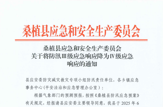 桑植縣防汛Ⅲ級(jí)應(yīng)急響應(yīng)降為Ⅳ級(jí)