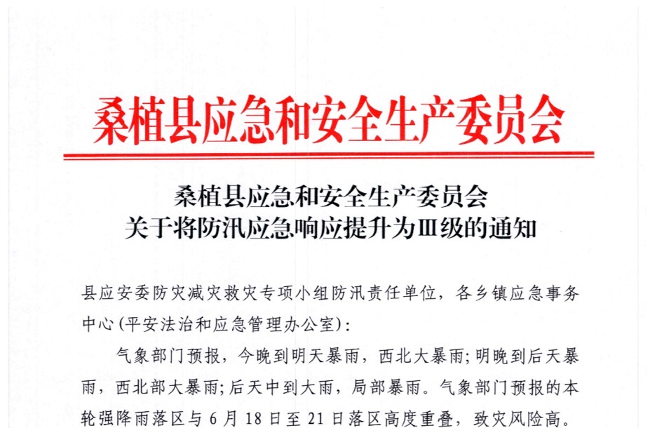 關(guān)于將防汛應(yīng)急響應(yīng)提升為Ⅲ級(jí)的通知