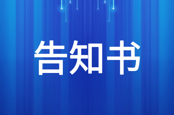 洪災(zāi)后垃圾分類處置告知書(shū)