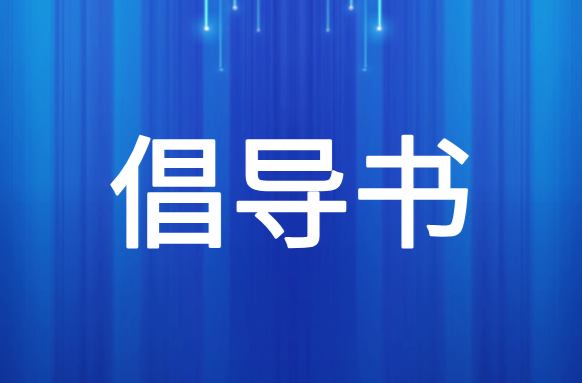 溫暖受災(zāi)群眾，攜手重建美好家園倡導(dǎo)書(shū)