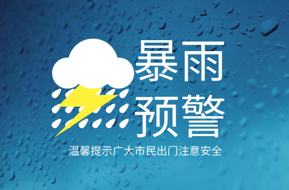 今明兩天桑植縣有暴雨 局地大暴雨