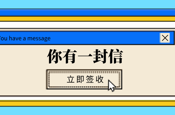 致全县广大党员干部的一封信