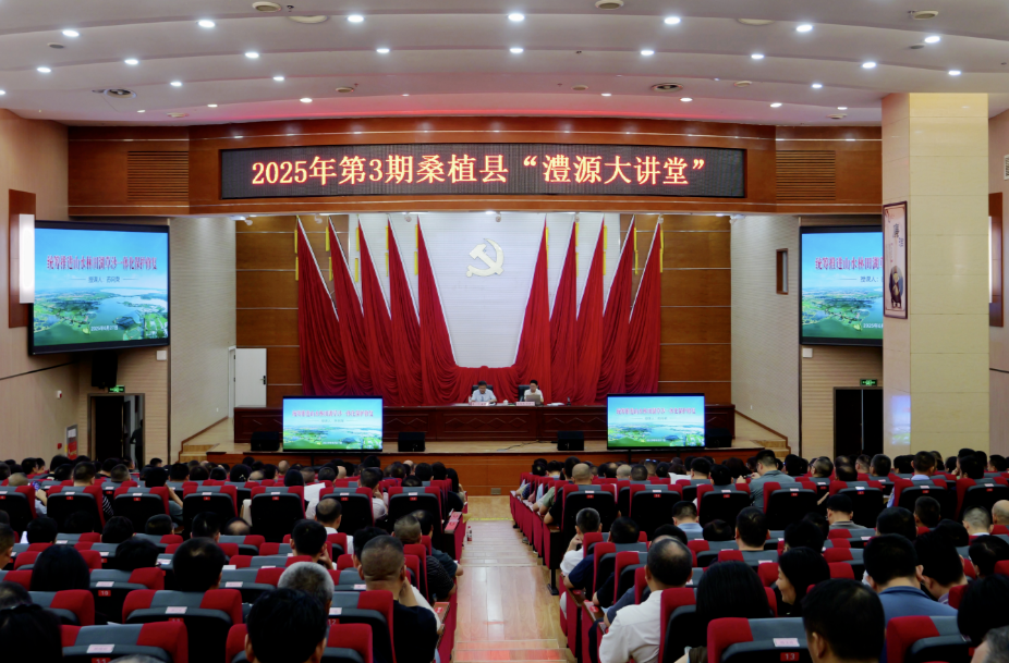 2025年第3期桑植縣“澧源大講堂”舉行
