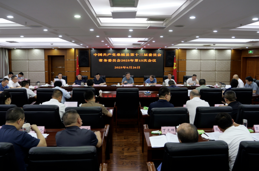 曹飛主持召開縣委常委會2025年第15次會議