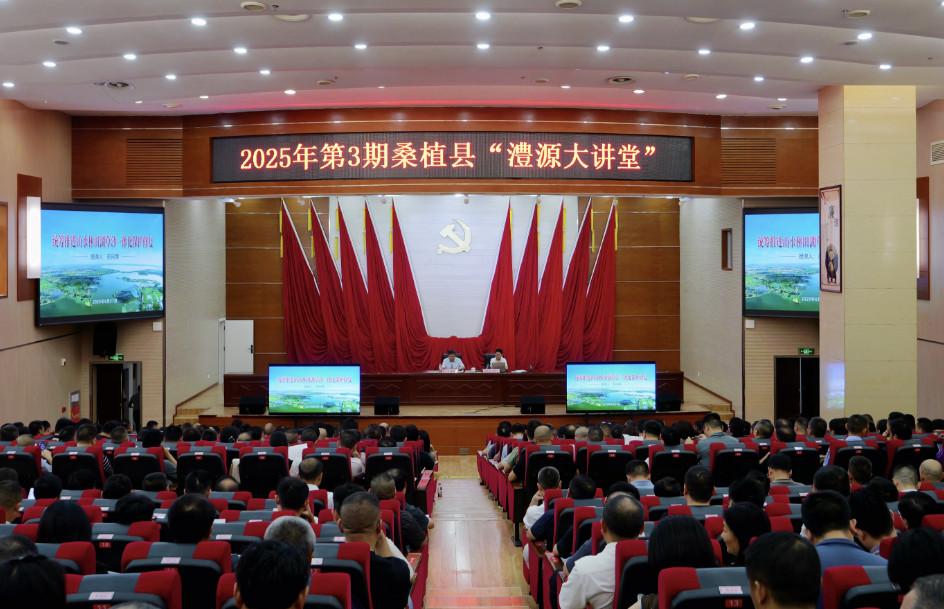 2025年第3期桑植县“澧源大讲堂”举行