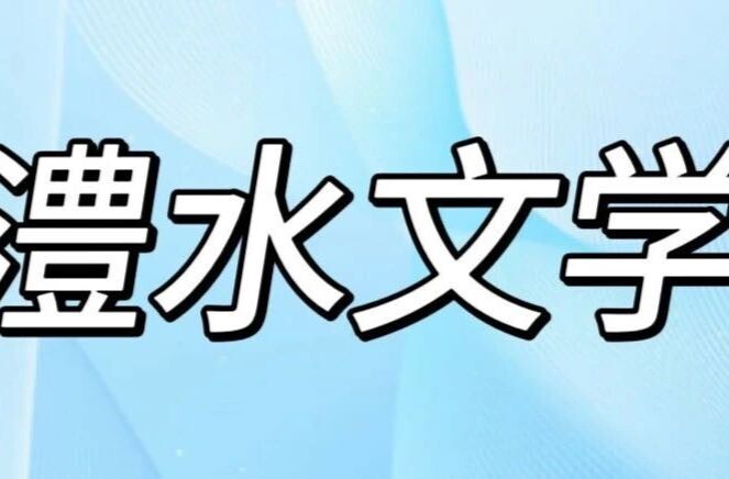 澧水文学丨阿巴砦里溶溶月
