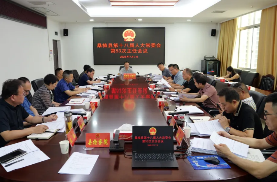桑植縣第十八屆人大常委會(huì)第53次主任會(huì)議召開