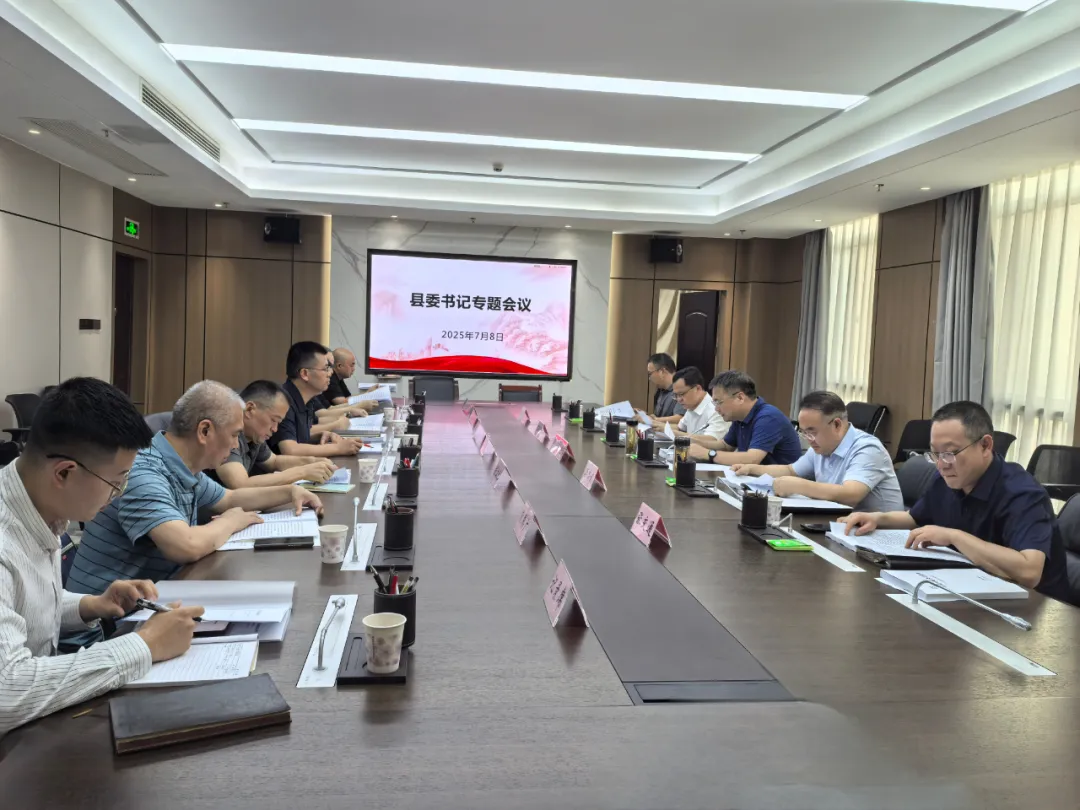 曹飞主持召开书记专题会议听取县委第八轮巡察情况汇报