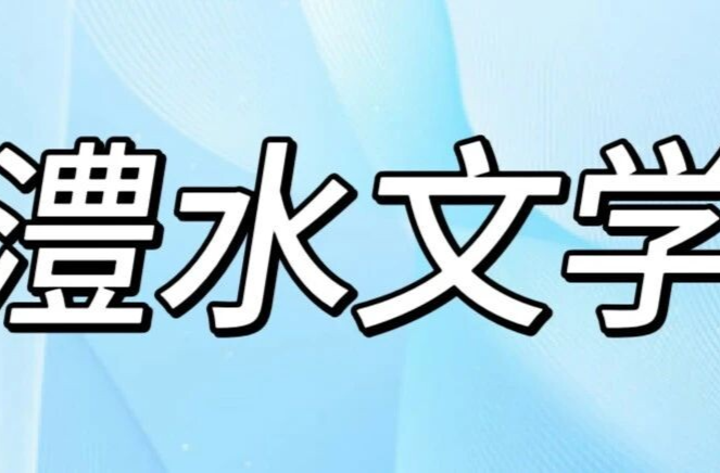 澧水文学丨金银花赋