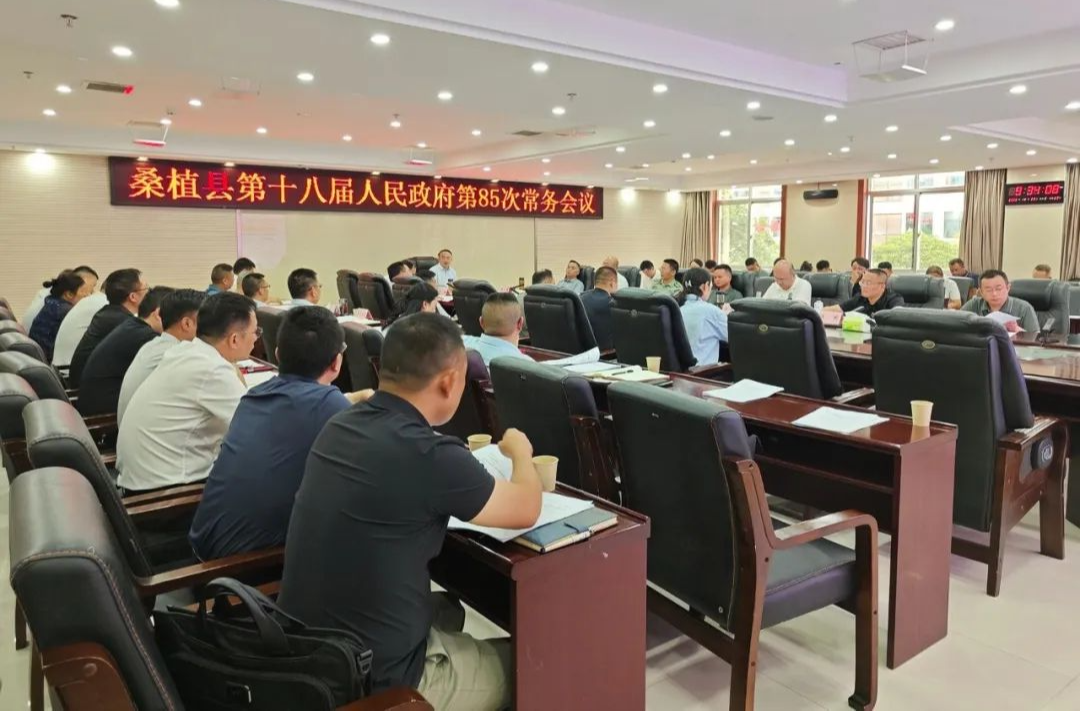 梁高武主持召開桑植縣第十八屆人民政府第85次常務(wù)會(huì)議