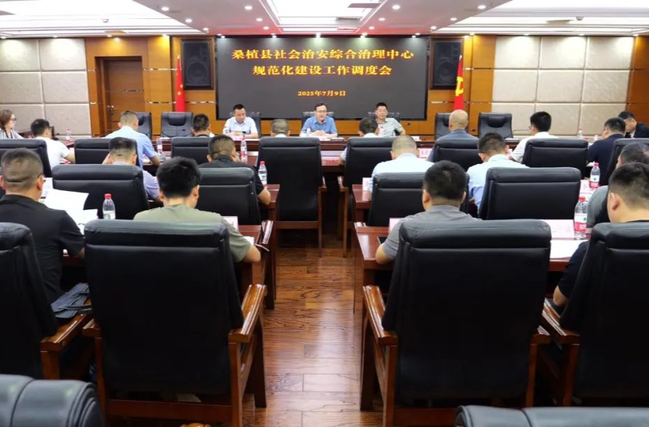 桑植縣社會(huì)治安綜合治理中心規(guī)范化建設(shè)工作調(diào)度會(huì)召開
